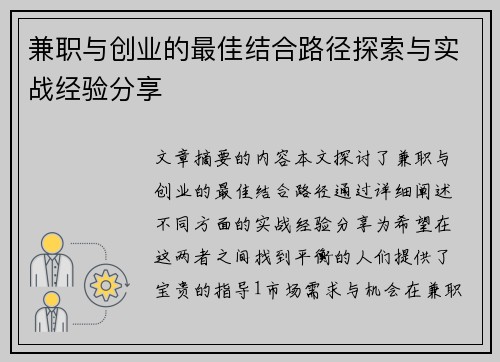 兼职与创业的最佳结合路径探索与实战经验分享
