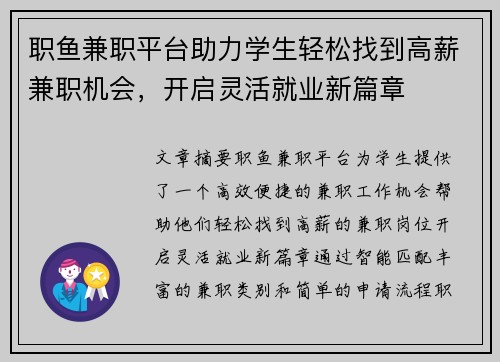 职鱼兼职平台助力学生轻松找到高薪兼职机会，开启灵活就业新篇章