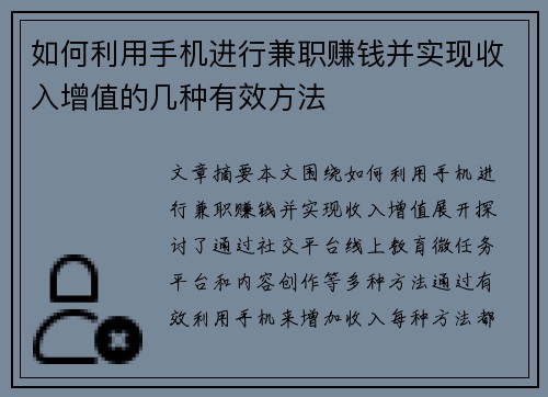 如何利用手机进行兼职赚钱并实现收入增值的几种有效方法