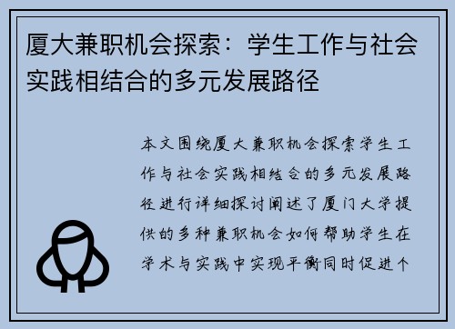 厦大兼职机会探索：学生工作与社会实践相结合的多元发展路径