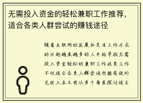 无需投入资金的轻松兼职工作推荐，适合各类人群尝试的赚钱途径