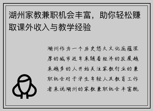 湖州家教兼职机会丰富，助你轻松赚取课外收入与教学经验