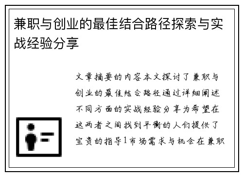 兼职与创业的最佳结合路径探索与实战经验分享