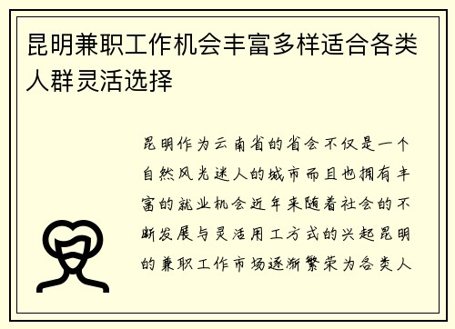 昆明兼职工作机会丰富多样适合各类人群灵活选择