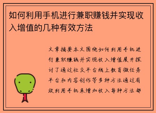 如何利用手机进行兼职赚钱并实现收入增值的几种有效方法