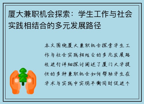 厦大兼职机会探索：学生工作与社会实践相结合的多元发展路径