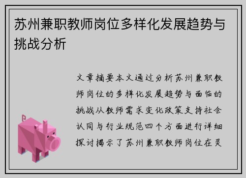 苏州兼职教师岗位多样化发展趋势与挑战分析