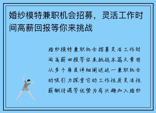 婚纱模特兼职机会招募，灵活工作时间高薪回报等你来挑战