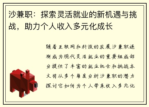 沙兼职：探索灵活就业的新机遇与挑战，助力个人收入多元化成长