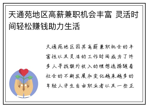 天通苑地区高薪兼职机会丰富 灵活时间轻松赚钱助力生活