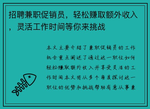 招聘兼职促销员，轻松赚取额外收入，灵活工作时间等你来挑战