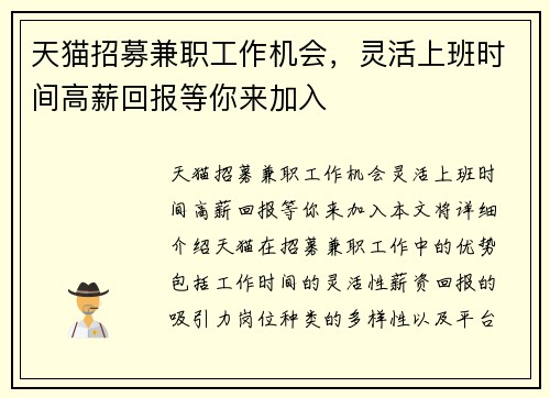 天猫招募兼职工作机会，灵活上班时间高薪回报等你来加入