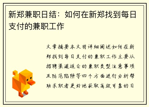 新郑兼职日结：如何在新郑找到每日支付的兼职工作