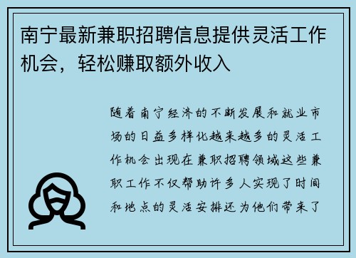 南宁最新兼职招聘信息提供灵活工作机会，轻松赚取额外收入