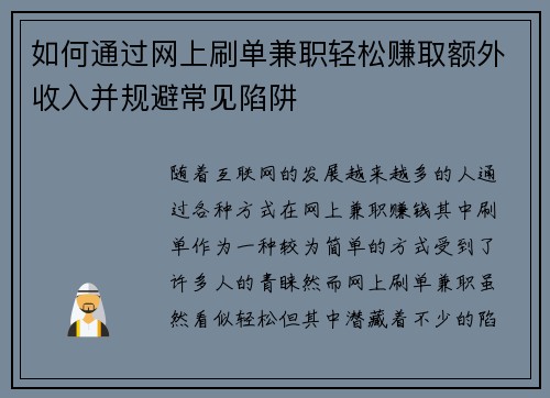 如何通过网上刷单兼职轻松赚取额外收入并规避常见陷阱