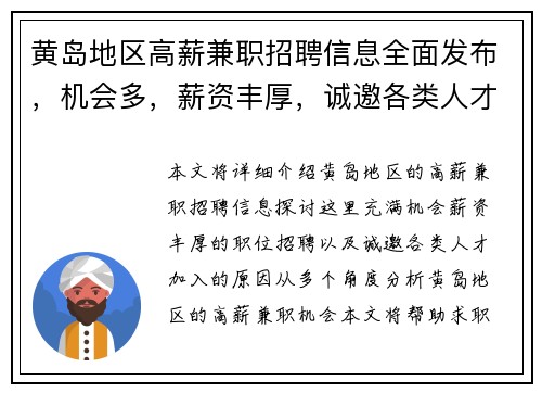 黄岛地区高薪兼职招聘信息全面发布，机会多，薪资丰厚，诚邀各类人才加入