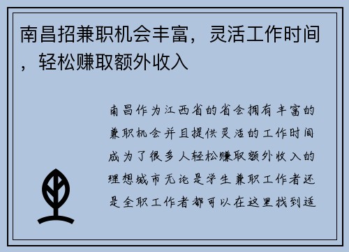 南昌招兼职机会丰富，灵活工作时间，轻松赚取额外收入