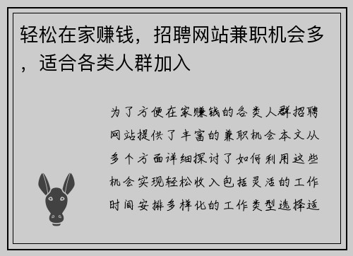 轻松在家赚钱，招聘网站兼职机会多，适合各类人群加入
