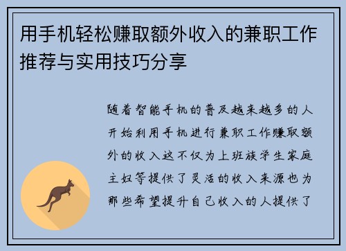 用手机轻松赚取额外收入的兼职工作推荐与实用技巧分享