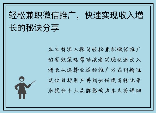 轻松兼职微信推广,快速实现收入增长的秘诀分享