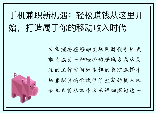 手机兼职新机遇：轻松赚钱从这里开始，打造属于你的移动收入时代