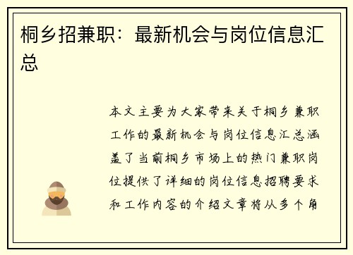 桐乡招兼职:最新机会与岗位信息汇总