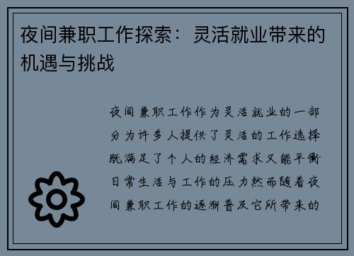 夜间兼职工作探索：灵活就业带来的机遇与挑战