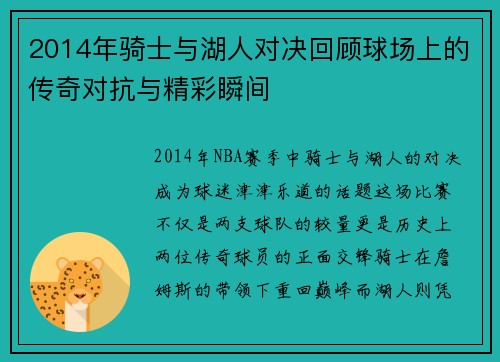 2014年骑士与湖人对决回顾球场上的传奇对抗与精彩瞬间