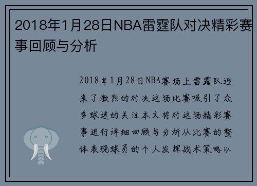 2018年1月28日NBA雷霆队对决精彩赛事回顾与分析