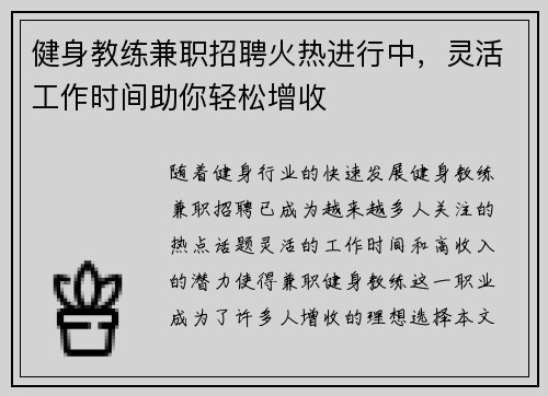 健身教练兼职招聘火热进行中,灵活工作时间助你轻松增收