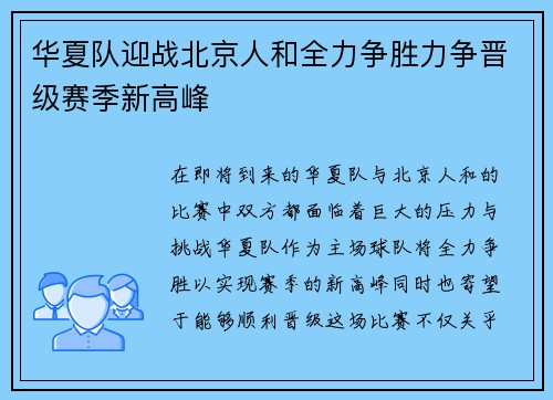 华夏队迎战北京人和全力争胜力争晋级赛季新高峰