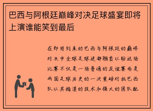 巴西与阿根廷巅峰对决足球盛宴即将上演谁能笑到最后