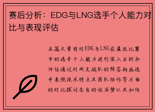 赛后分析：EDG与LNG选手个人能力对比与表现评估