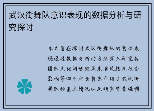 武汉街舞队意识表现的数据分析与研究探讨