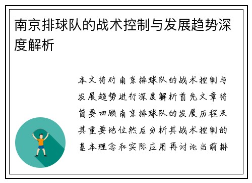 南京排球队的战术控制与发展趋势深度解析