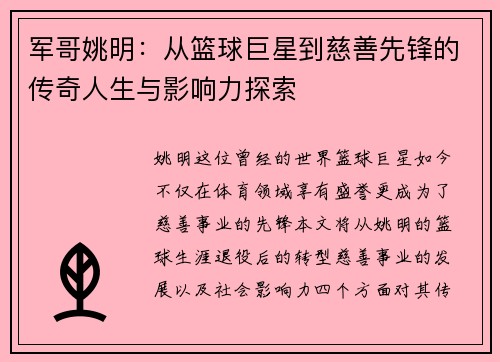 军哥姚明：从篮球巨星到慈善先锋的传奇人生与影响力探索
