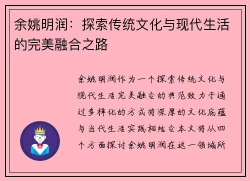 余姚明润：探索传统文化与现代生活的完美融合之路