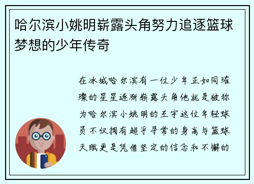 哈尔滨小姚明崭露头角努力追逐篮球梦想的少年传奇